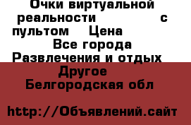 Очки виртуальной реальности VR BOX 2.0 (с пультом) › Цена ­ 1 200 - Все города Развлечения и отдых » Другое   . Белгородская обл.